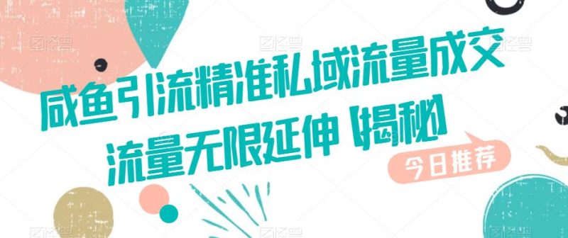 闲鱼引流方法精确私域流量池交易量总流量向上延伸【揭密】|云雀资源分享