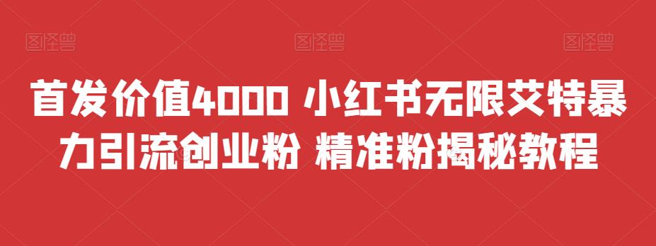 全网首发价值4000 小红书的无限@暴力行为引流方法自主创业粉 精准粉揭密实例教程|云雀资源分享