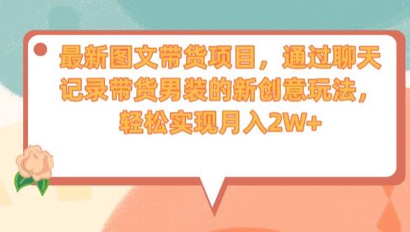 全新升级图片配文字卖东西最新项目，依据微信记录卖东西男士服饰的创意游戏的玩法，从而实现月入2W 【揭秘】|云雀资源分享
