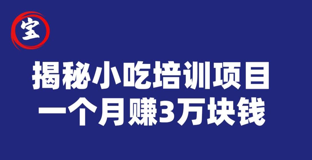 虎牙南波儿揭秘小吃培训项目，赢利十分很丰富，一个月赚3万元|云雀资源分享
