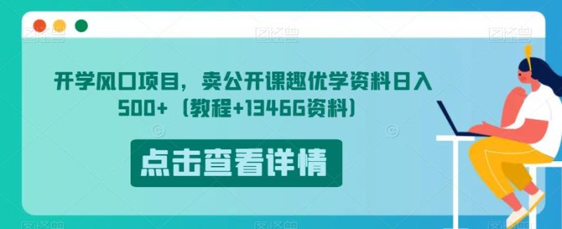 开学啦蓝海项目,卖观摩课趣优学原材料日入500 (入门教程 1346G原材料)【揭秘】|云雀资源分享