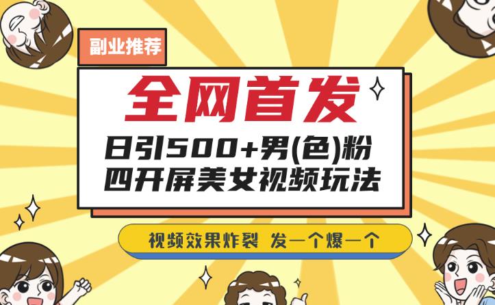 独家首发，日引500 粉丝们美女丝袜四解屏游戏的玩法，发一个爆一个【揭秘】|云雀资源分享
