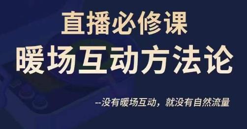 陈幸讲直播房间·直播房间必修课暖场互动科学思维方法，并没暖场互动，就没有自然搜索流量|云雀资源分享