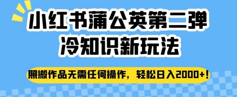 小红书的龙爪菊第二弹冷知识大全创新模式,照本宣科经典著作无需任何操作过程,轻松日入2000 【揭秘】|云雀资源分享