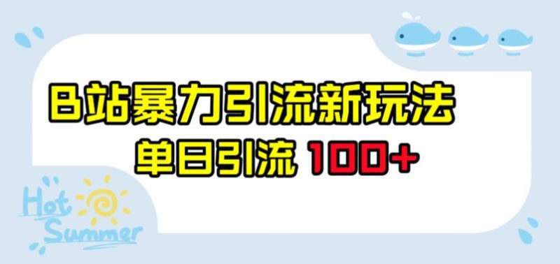 B站暴力行为引流方法新模式,单日引流方法100 【揭密】|云雀资源分享