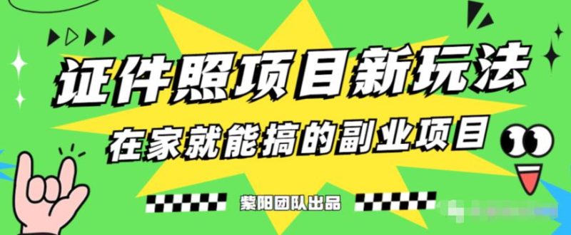 能月人万蓝海高标准严要求,证件照发型新项目全周期操作过程教学过程【揭秘】|云雀资源分享