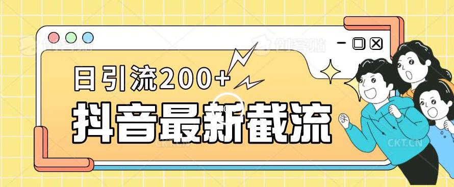 抖音短视频截流全新升级游戏的玩法，仅需改下头像图片姓名签名就能，日推广方法200 【揭秘】|云雀资源分享