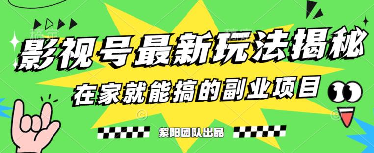 月变现6000 ，影视号全新升级游戏的玩法，0粉就能直接操作过程【揭秘】|云雀资源分享