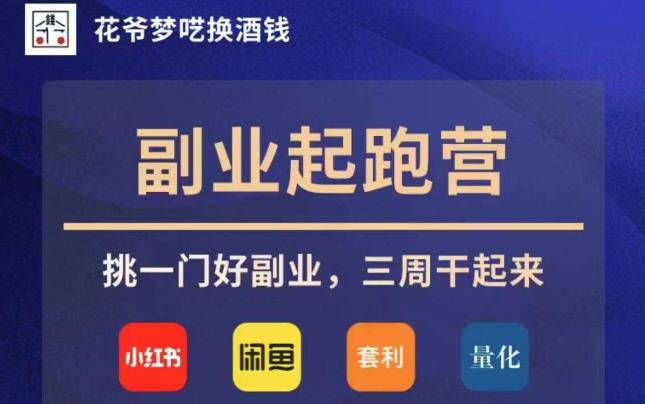 花爷第二职业冲刺营·第4期，挑一门好第二职业，三周搞上去|云雀资源分享