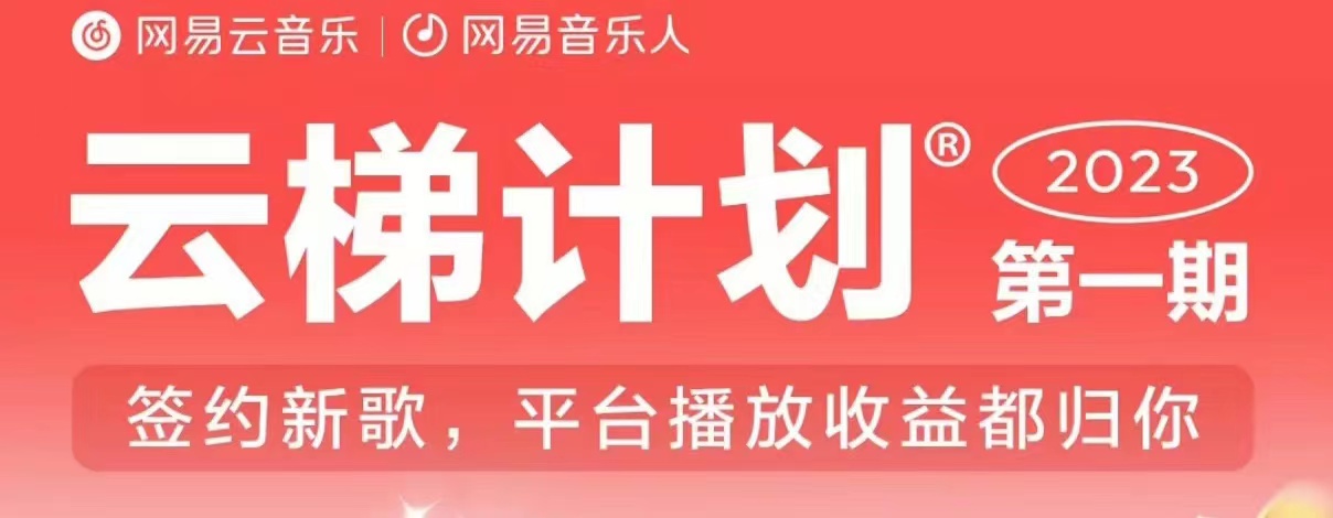 2023年8月份网易音乐全新升级独家经营自动挂机专业性，以此来实现自动挂机月薪5000【揭秘】|云雀资源分享