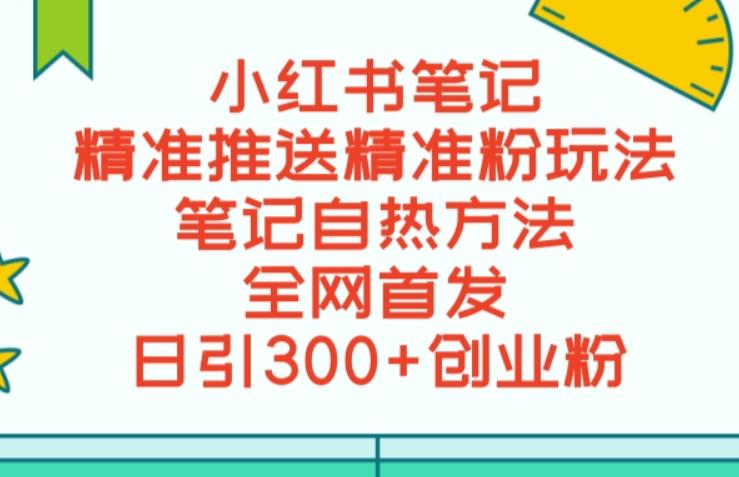 最新小红书笔记精准推送2000+精准粉，单日导流私欲最少300【脚本+教程】|云雀资源分享