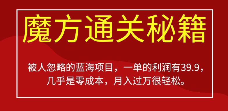 被其他人被忽视蓝海项目，三阶魔方攻畋，一单的盈利有39.9，或许是零成本，月入过万比较轻松【揭秘】|云雀资源分享