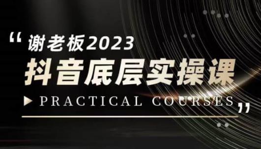 蟹老板·2023抖音短视频底层实操课，打造小视频底层认知|云雀资源分享