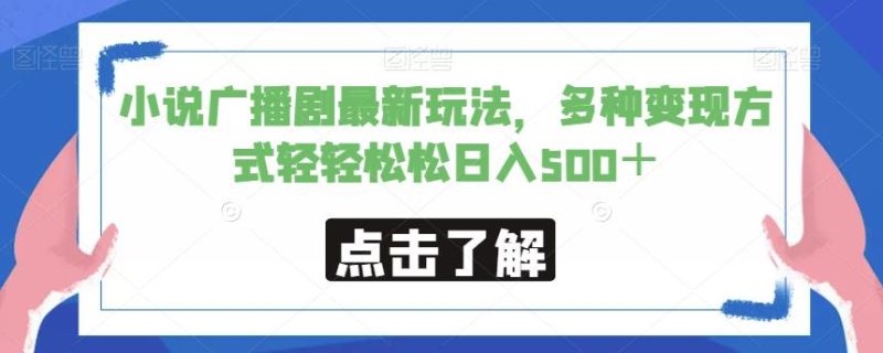 小说广播剧最新玩法,多种变现方式轻轻松松日入500+【揭秘】|云雀资源分享