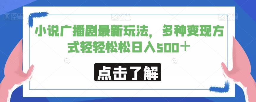 小说广播剧最新玩法，多种变现方式轻轻松松日入500＋【揭秘】|云雀资源分享