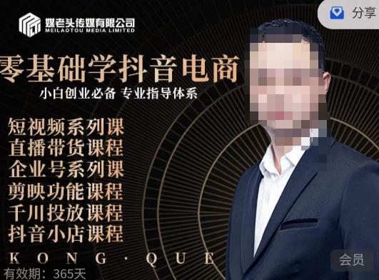 媒老头·零基础学抖音电商，小白创业必备，专业体系课程|云雀资源分享