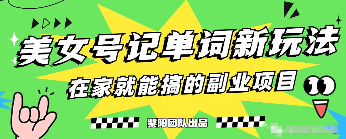 抖音美女号记单词副业项目，日赚300+，一部手机就能轻松操作【揭秘】|云雀资源分享