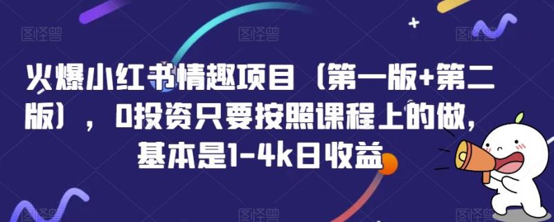 火爆小红书情趣项目(第一版+第二版),0投资只要按照课程上的做,基本是1-4k日收益|云雀资源分享
