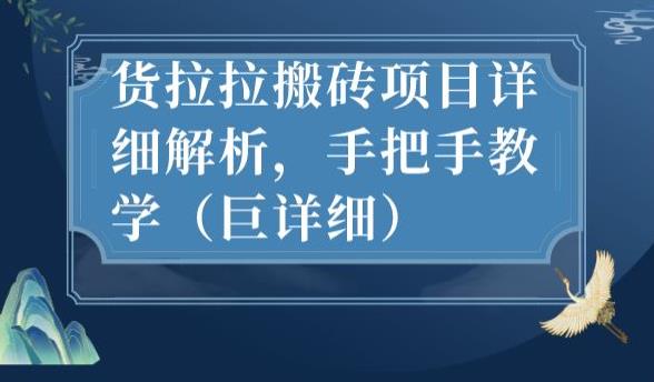 最新货拉拉搬砖项目详细解析，手把手教学（巨详细）|云雀资源分享