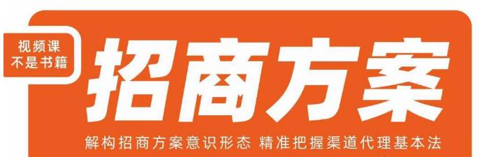 王昕招商方案，解构招商方案意识形态，精准把握渠道代理基本法|云雀资源分享
