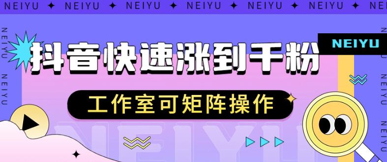 抖音快速涨粉秘籍，教你如何快速涨到千粉，工作室可矩阵操作【揭秘】|云雀资源分享