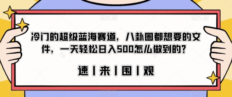 冷门的超级蓝海赛道,八卦圈都想要的文件,一天轻松日入500怎么做到的?【揭秘】|云雀资源分享