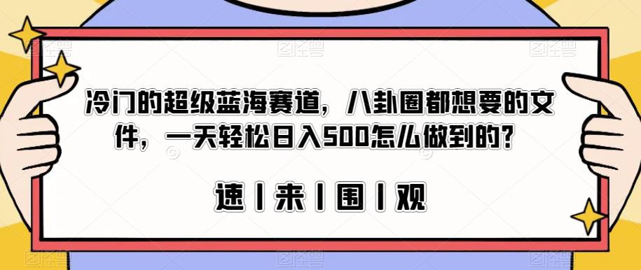 冷门的超级蓝海赛道，八卦圈都想要的文件，一天轻松日入500怎么做到的？【揭秘】|云雀资源分享