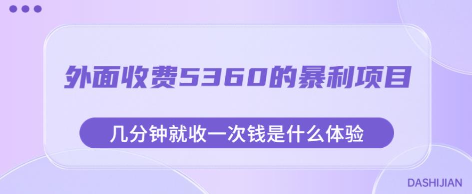 外面收费5360的暴利项目，几分钟就收一次钱是什么体验，附素材【揭秘】|云雀资源分享