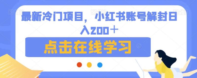 全新升级蓝海项目,小红书账号解封日入200+【揭秘】|云雀资源分享