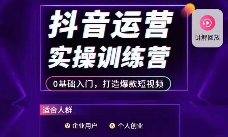 新媒体运营操作过程暑期夏令营，0基础入门，打造爆款短视频|云雀资源分享