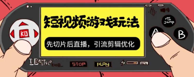 抖音短视频游戏玩法,先切片后直播带游戏资源|云雀资源分享