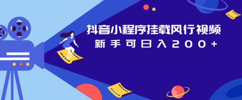 抖音小程序挂载风行视频,新手可日入200+|云雀资源分享