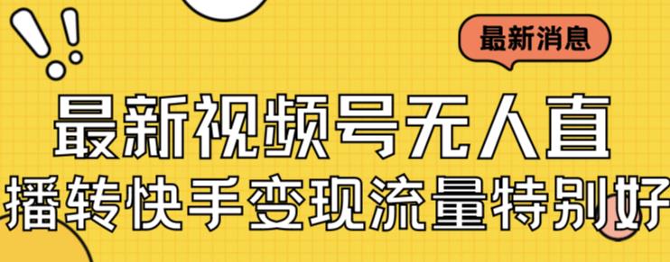 最新视频号无人直播转快手小视频变现漂亮妹子游戏的玩法日入500 【入门教程 素材内容具体内容】|云雀资源分享