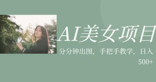 AI漂亮妹子最新项目，应用漂亮妹子号的图片小视频获取收益【揭秘】|云雀资源分享