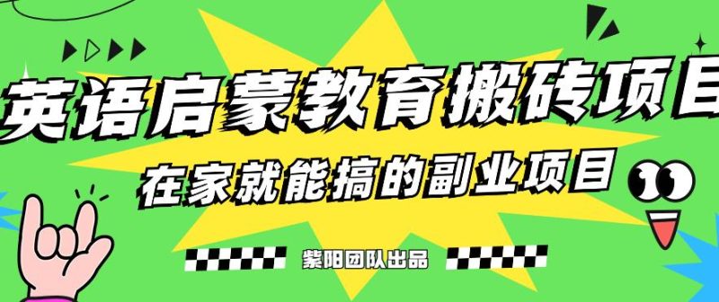 揭秘全新升级小红书的幼儿英语启蒙教育刷金最新项目游戏的玩法,轻松日入400|云雀资源分享