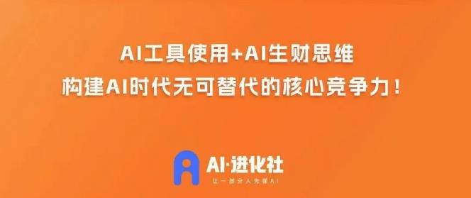 AI演化社·AI商业招财实战模拟课，任何人都可以入门AI商业化变现课|云雀资源分享