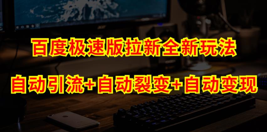 百度极速版引流方法自动式推广方法 自动式裂变 自动式变现系统【游戏的玩法设计构思 操作流程】|云雀资源分享