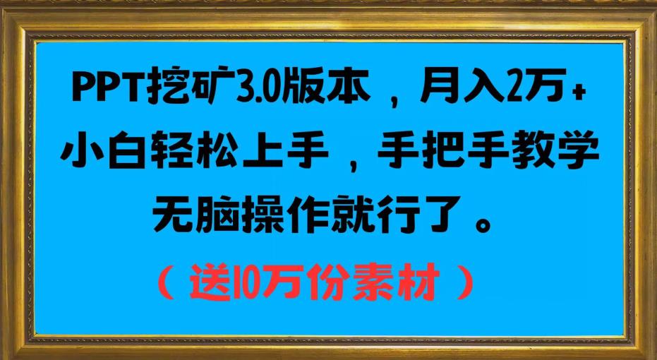 PPT挖矿3.0版本信息，月入2万小白快速入门，一对一教学缺根筋操作过程就行了（送10十分素材内容具体内容）|云雀资源分享