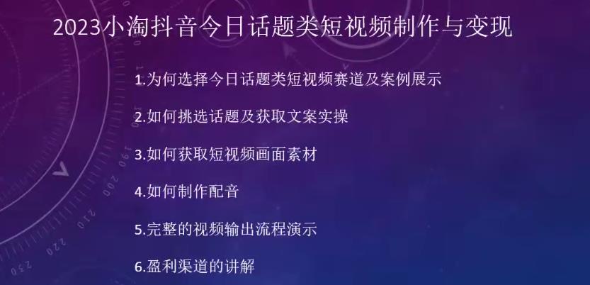 2023小淘抖音短视频今日互动话题类小视频制作与变现，任何人都可以操控短视频项目|云雀资源分享