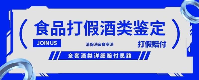 酒类食品鉴定方法合集-打假赔付项目,全套酒类详细赔付思路【仅揭秘】|云雀资源分享