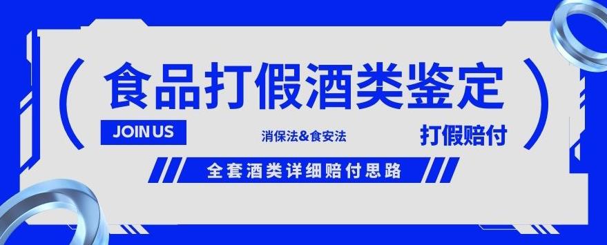 酒类食品鉴定方法合集-打假赔付项目，全套酒类详细赔付思路【仅揭秘】|云雀资源分享