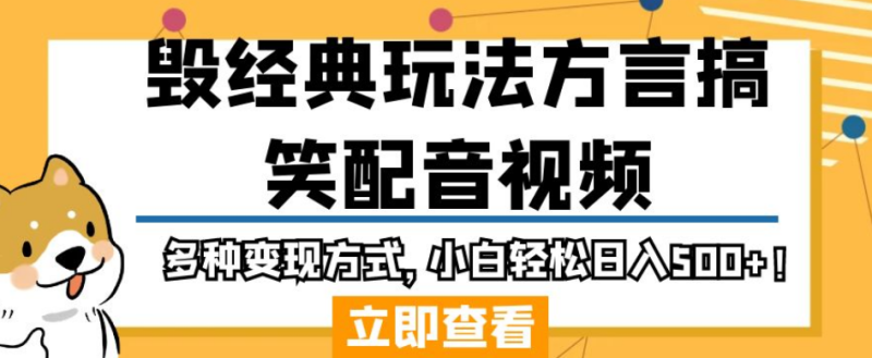 毁经典玩法方言搞笑配音视频,多种变现方式,小白轻松日入500+!|云雀资源分享