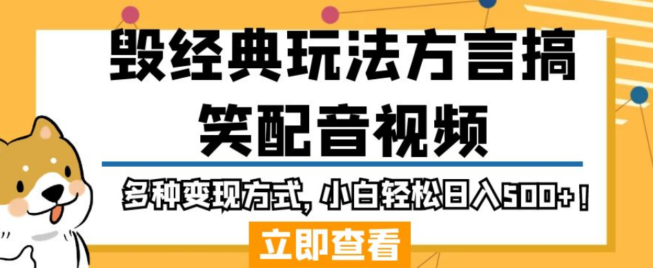 毁经典玩法方言搞笑配音视频，多种变现方式，小白轻松日入500+！|云雀资源分享