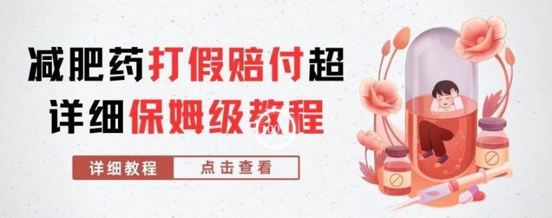 外边收费标准2800的减肥产品打假维权赔偿超全实例教程分析,妥妥下了车【详尽游戏玩法实例教程】【仅揭密】|云雀资源分享