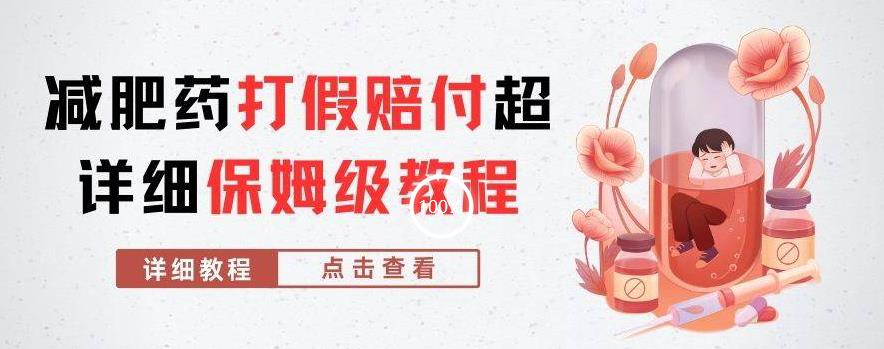 外边收费标准2800的减肥产品打假维权赔偿超全实例教程分析，妥妥下了车【详尽游戏玩法实例教程】【仅揭密】|云雀资源分享