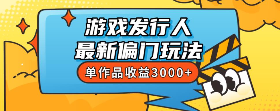 耗资8888学得游戏发行人全新冷门游戏玩法，单著作盈利3000 ，初学者很易上手【揭密】|云雀资源分享
