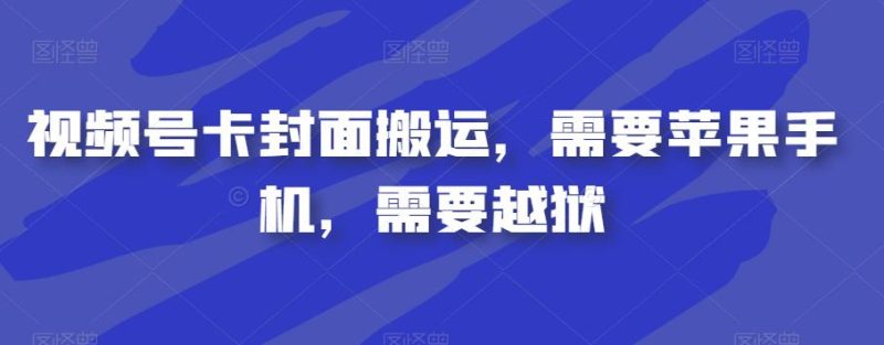 短视频号卡封面图运送,必须iPhone,必须苹果越狱|云雀资源分享