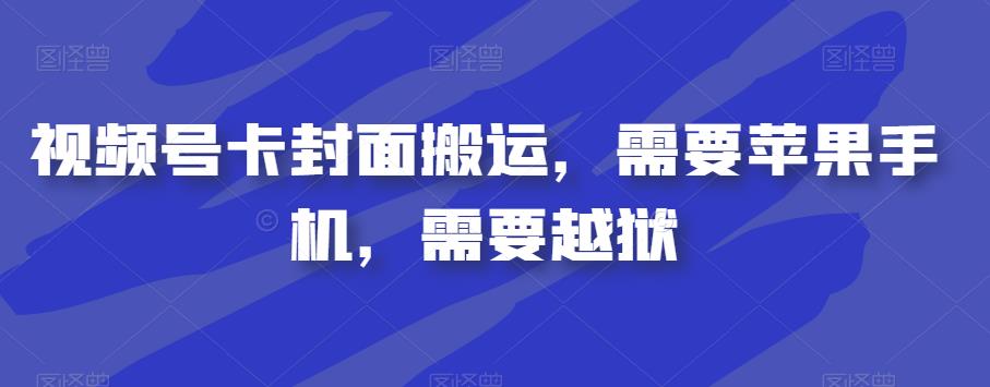 短视频号卡封面图运送，必须iPhone，必须苹果越狱|云雀资源分享