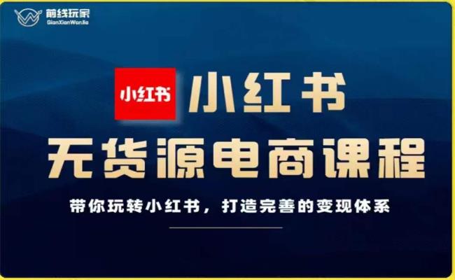 战地游戏玩家-小红书的无货源电商，带你玩转小红书的，打造出完备的转现管理体系|云雀资源分享