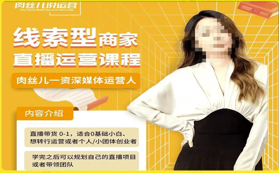案件线索型店家风车直播间运营课程，留资直播房间直播卖货0-1一对一教学，股票操盘手助推从0-1轻轻松松做|云雀资源分享